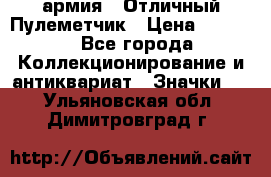 1.2) армия : Отличный Пулеметчик › Цена ­ 4 450 - Все города Коллекционирование и антиквариат » Значки   . Ульяновская обл.,Димитровград г.